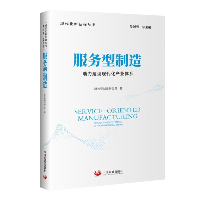 服务型制造:助力建设现代化产业体系:impetus in the development of modern industrial system服务型制造研究院  经济书籍