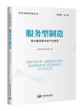 服务型制造:助力建设现代化产业体系:impetus in the development of modern industrial system服务型制造研究院  经济书籍