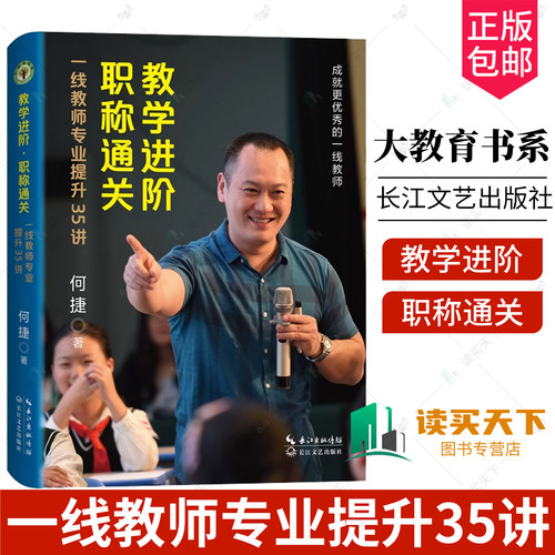 正版包邮 教学进阶 职称通关 一线教师专业提升35讲 大教育书系 何捷 成就更优秀的一线教师 教学能力 评课说课 长江文艺出版社