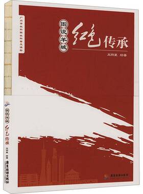 图说羊城:红色传承王明星绘  历史书籍