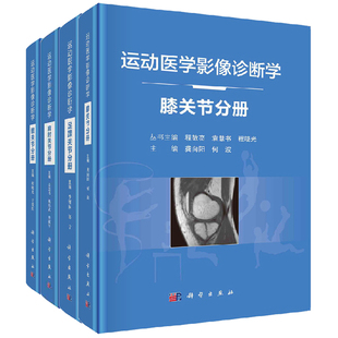 足踝关节分册 肩肘关节分册 膝关节分册 套装 程敬亮编 运动医学影像诊断学髋关节分册 4册 运动损伤医学书籍 4本