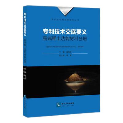 专利技术交底要义·稀能材料分册赵向阳  社会科学书籍