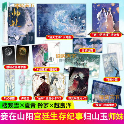 宫廷生存纪事+师妹 2册 妾在山阳仙侠口碑之作 师妹 归山玉著 原名《灭了天道后我成了死对头的师妹》仙侠言情小说 书籍