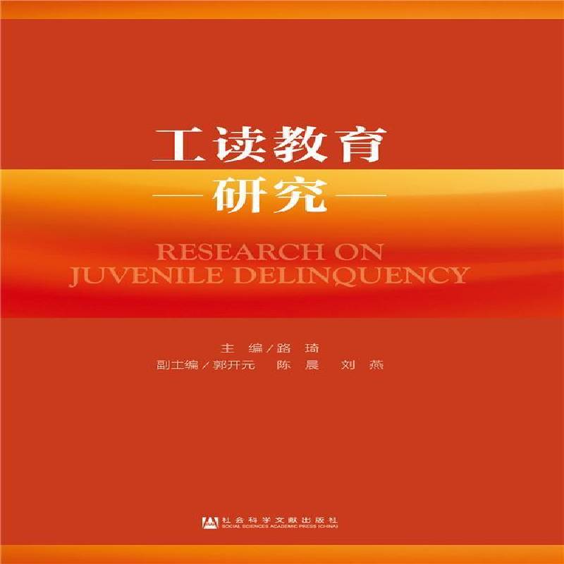 工读教育研究9787520141765 路琦社会科学文献出版社社会科学工读学校学生特殊教育研究中国书籍