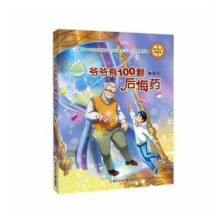 爷爷有100颗后悔药(浓情版徐玲亲情小说)9787559742759 徐玲浙江少年儿童出版社图书 书籍