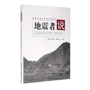 地震者说者_张有林杨秀生责_董青普通大众防震减灾普及读物自然科学书籍