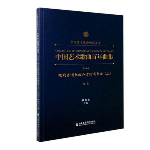 中国艺术歌曲曲集(第四卷)-现代诗词歌曲和古典诗词歌曲(上)(低音)廖昌永  艺术书籍