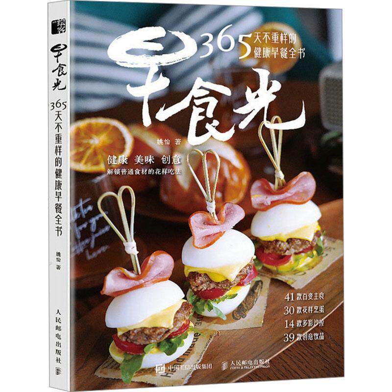 早食光 365天不重样的健康早餐全书 早餐书籍 早餐星球 健康食谱 主食沙拉饮品自制 图文教程健康食品菜谱书籍 人民邮电出版社