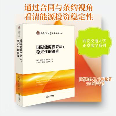 国际能源投资法:稳定性的追求:the pursuit of ility9787524407966 彼得·卡梅伦法律出版社图书 书籍