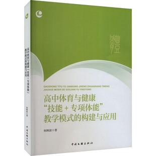 构建与应用何辉波 高中体育与健康 教学模式 专项体能 中小学教辅书籍 技能