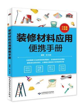 装修材料应用便携手册9787830026110 理想·宅北京希望电子出版社建筑装修材料手册书籍