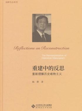 重建中的反思:重新理解历史唯物主义:the reinterpretation of historical materialism杨耕 历史唯物义研究历史书籍