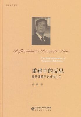重建中的反思:重新理解历史唯物主义:the reinterpretation of historical materialism杨耕 历史唯物义研究历史书籍