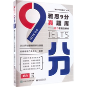 雅思9分真题库.听力密题及解析启德考培产品中心 外语书籍