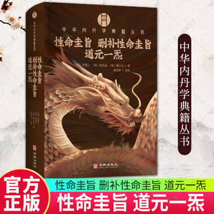 正版包邮 性命圭旨 删补性命圭旨 道元一炁 尹真人 施天谷 曹士珩 撰 周全彬 点校 中华内丹学典籍丛书 华龄出版社 9787516930335