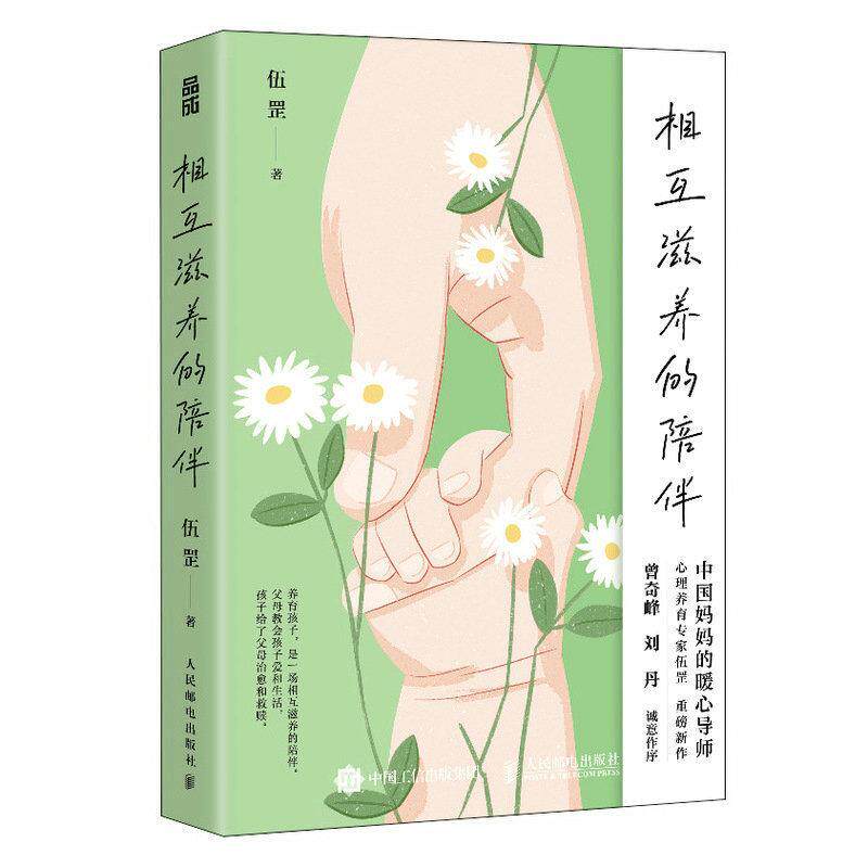 正版包邮 相互滋养的陪伴 心理养育家伍罡力作心理抚养家庭教育孩子管教告别育儿焦虑温柔的教养儿童心理学育儿书籍 人民邮电