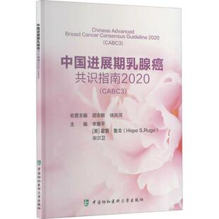 中国进展期乳腺癌共识指南2020:CABC3:CABC3李惠平普通大众乳腺癌诊疗指南医药卫生书籍