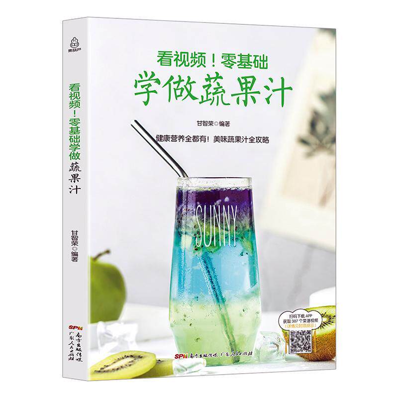 看视频！零基础学做蔬果汁  书 甘智荣 9787218122410 烹饪、美食 书籍