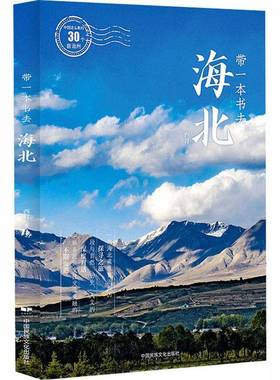 带一本书去海北9787512220232 西月中国民族文化出版社图书 书籍
