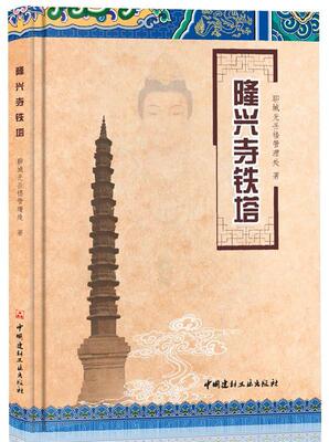 隆兴寺铁塔 书聊城光岳楼管理处 建筑 书籍