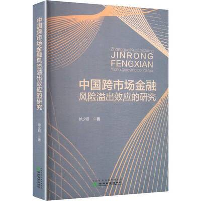 中国跨市场金融风险溢出效应的研究9787521868043 徐少君经济科学出版社图书 书籍