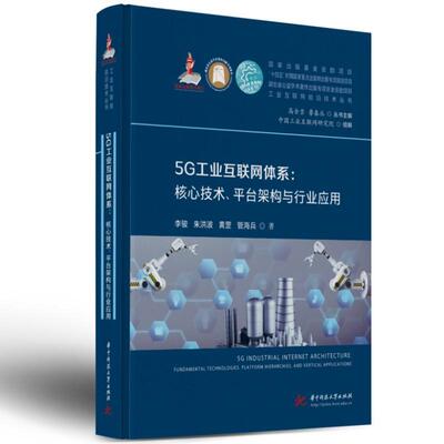 5G工业互联网体系:核心技术、平台构架与行业应用:fundamental technologies, platform hierarchies, and vertical李骏  经济书籍