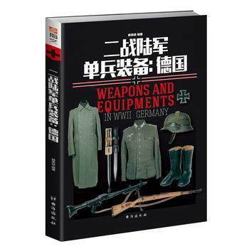 二战陆军单兵装备： UVW 德国 徽章制服、单兵装备、个人生活 二战军事 军事装备 指纹图书 台海出版社