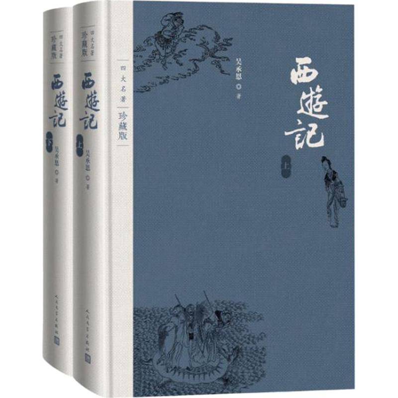 正版包邮 西游记四大名著珍藏版 布面精装 吴承恩著戴敦邦插图本古典小说 文学出版社 小说书籍9787020125548