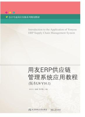 用友ERP供应链管理系统应用教程:版本U8 V10.1宋红尔 企业管理供应链管理计算机管理系管理书籍