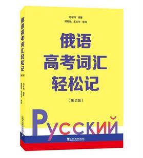 正版包邮 俄语高考词汇轻松记 第二2版 马宇辉 陈妍宏 高中俄语词汇高中参考资料中小学教辅 上海外语教育出版社 9787544667852