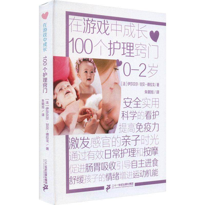 100个护理窍门伊莎贝尔·甘贝-德拉戈 育儿与家教书籍