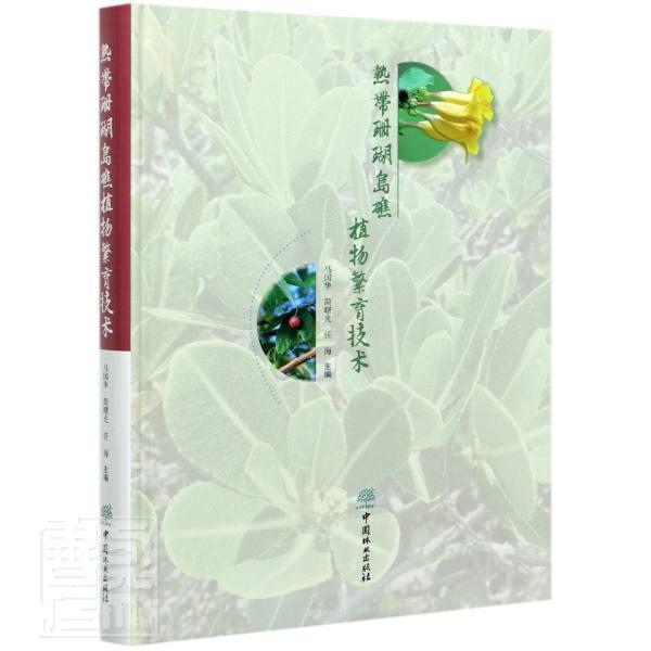 热带珊瑚岛礁植物繁育技术马国华普通大众珊瑚岛植物繁育研究珊瑚礁植物繁自然科学书籍