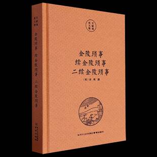 金陵琐事·续金陵琐事·二续金陵琐事 历史书籍