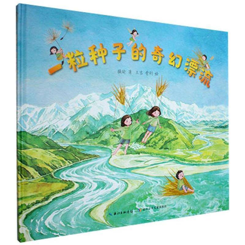 正版包邮 一粒种子的奇幻漂流 9787572175541 操瑜 长江少年儿童出版社 图书 书籍