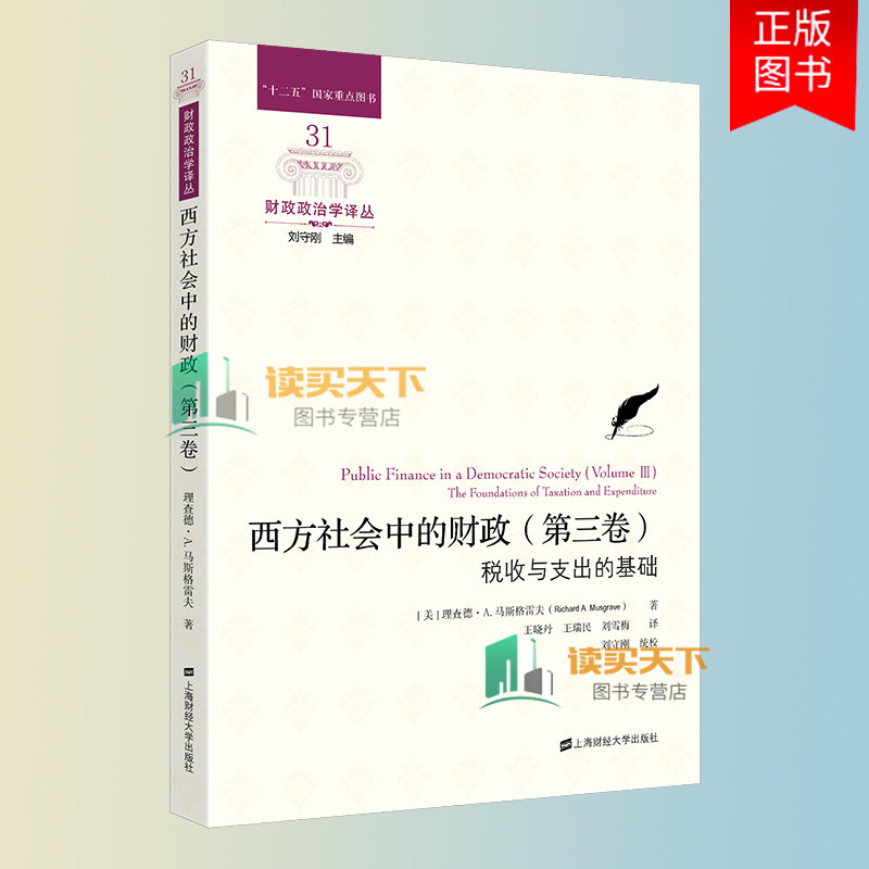 西方社会中的财政.第三卷,税收与支出的基础 财政政治学译丛 上海财经大学出版社 9787564239572
