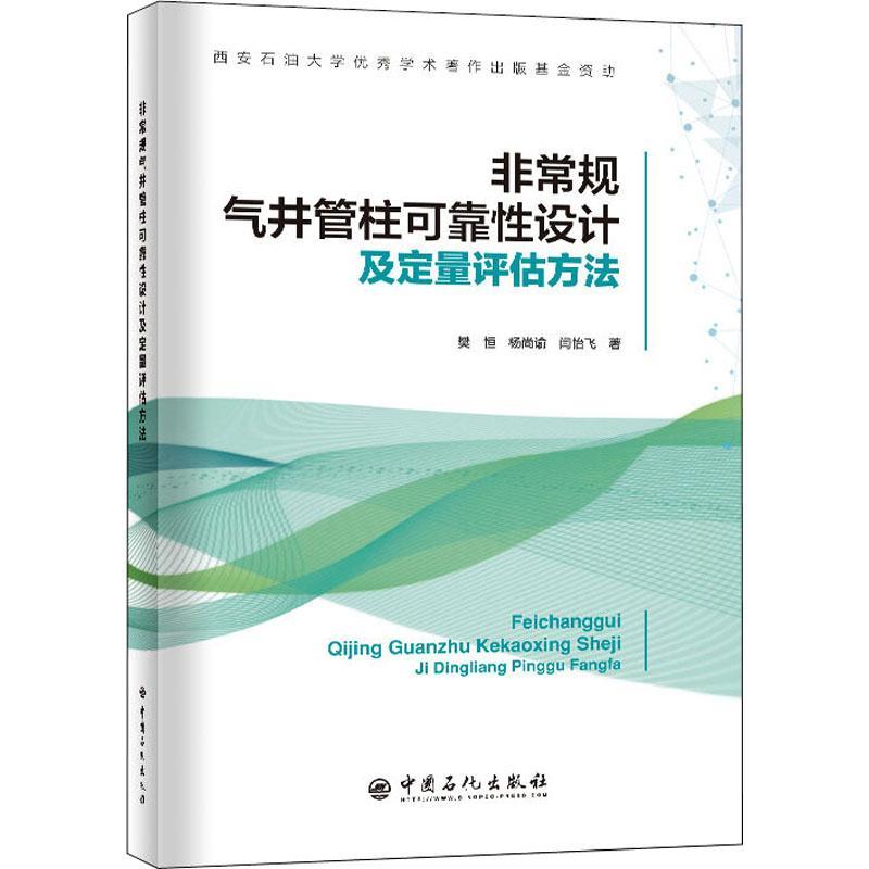 规气井管柱可靠设计及定量评估方法樊恒从事油气勘探开发的广大读者 图书书籍