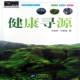健康寻源9787507540017 社健康与养生青年读物书籍 李家熙华文出版