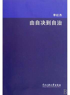 由自决到自治:当代多民族国家的民主政治经验教训9787811087598 李红杰中央民族大学出版社政治民政治制度研究书籍