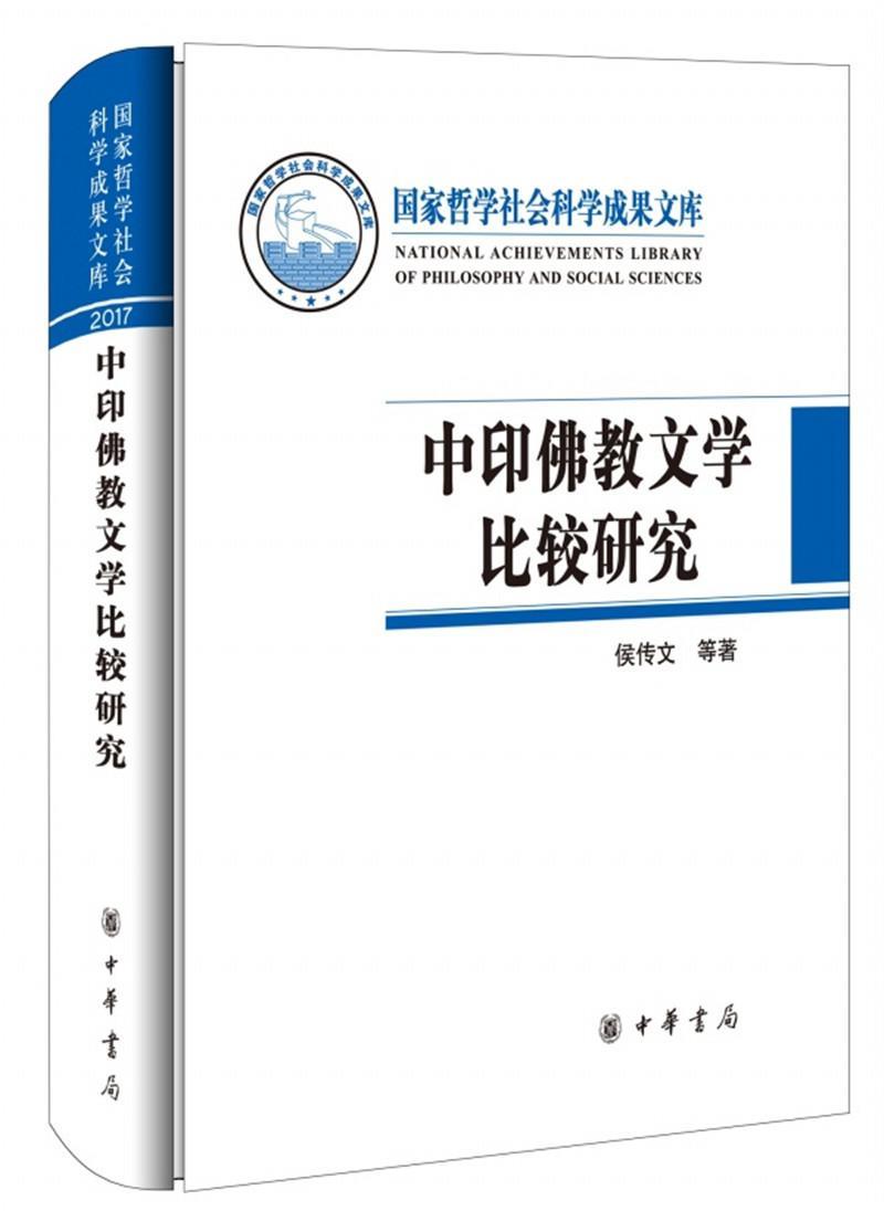 中印教文学比较研究侯传文等 文学书籍