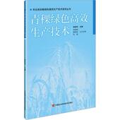 青稞绿色生产技术姚有华 林业书籍 农业
