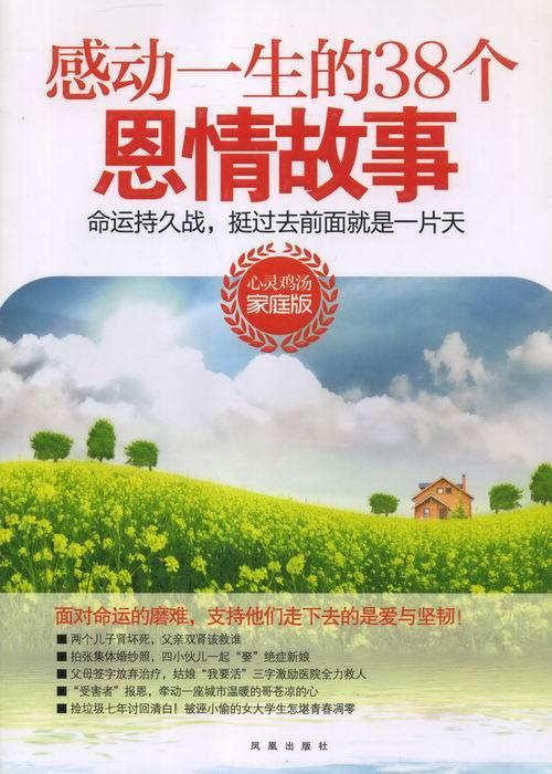 命运持久战，挺过去前面是一片天:感动一生的38个恩情故事:心灵鸡汤家庭版家庭杂志社 故事作品集中国当代小说书籍