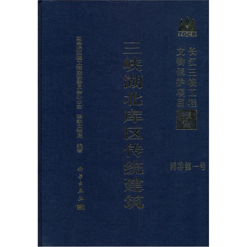 三峡湖北库区传统建筑三峡工程建设委员会办公室普通成人古建筑建筑艺术湖北省建筑书籍