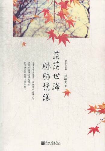 茫茫世海 脉脉情缘  书 林清玄 9787510435140 文学 书籍