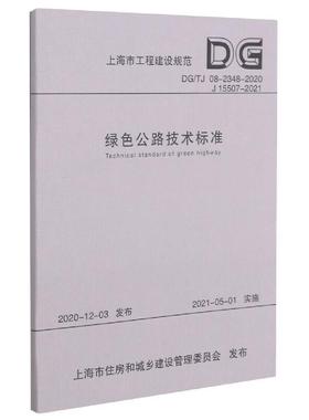 正版绿色公路技术标准(DG\TJ08-2348-2020J19787560898483 上海市城市建设设计研究总院有限同济大学出版社有限公司交通运输  书
