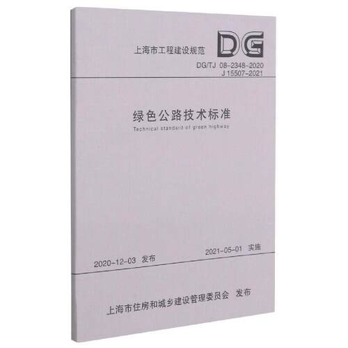 正版绿色公路技术标准(DG\TJ08-2348-2020J19787560898483 上海市城市建设设计研究总院有限同济大学出版社有限公司交通运输  书