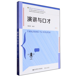 魏秀萍 东北财经大学出版 编著 9787565452185 社 高等职业教育教学改革融合创新教材 演讲与口才