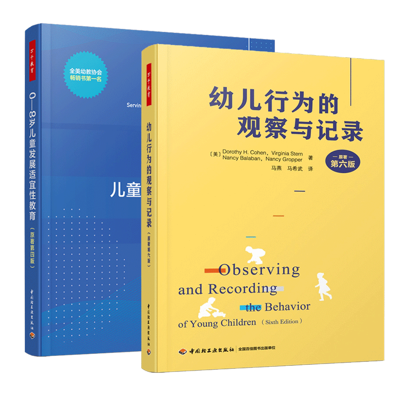 万千教育 2册 0-8岁儿童发展适宜性教育 原著第四版+幼儿行为的观察与记录 原著第六版  中国轻工业出版社 书籍