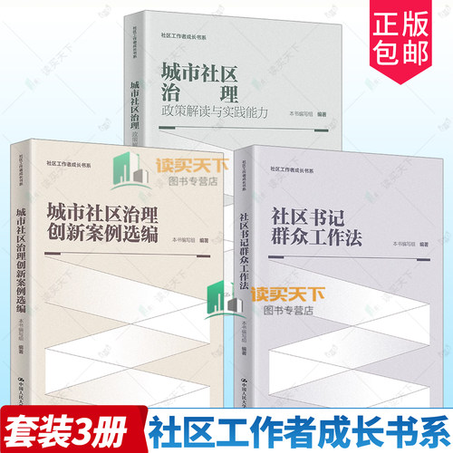 社区工作者成长书系3册】城市社区治理:政策解读与实践能力+城市社区治理创新案例选编+社区书记群众工作法 中国人民大学出版社