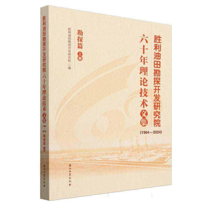 胜利油田勘探开发研究院六十年理论技术文集(1964-2024)-勘探篇(上)9787518370511 本书写组石油工业出版社自然科学 书籍