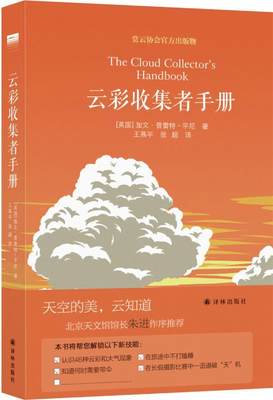 云彩收集者手册加文·普雷特–平尼自然爱好者云普及读物自然科学书籍